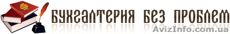 Бухгалтерия без проблем - <ro>Изображение</ro><ru>Изображение</ru> #1, <ru>Объявление</ru> #17151