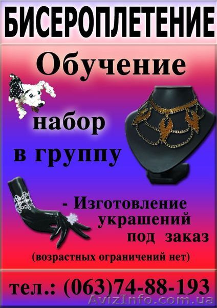 Бисероплетение. Обучение в Чернигове - НОВЫЙ набор в группы - <ro>Изображение</ro><ru>Изображение</ru> #1, <ru>Объявление</ru> #147878