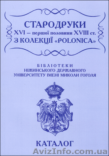 Стародруки ХУІ - першої половини ХУІІ ст з колекції "Polonica" - <ro>Изображение</ro><ru>Изображение</ru> #1, <ru>Объявление</ru> #244557