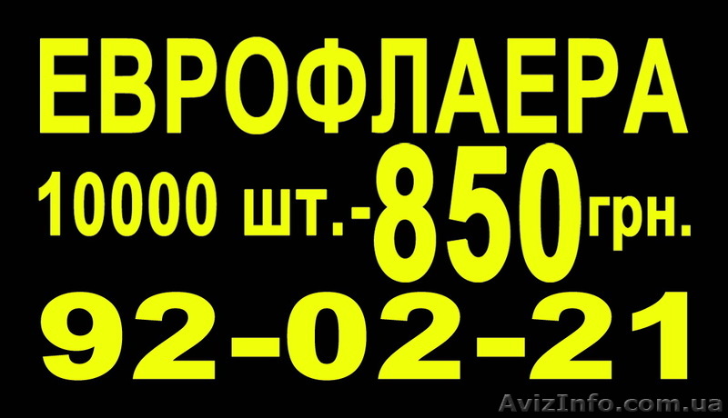 Еврофлаера 10000 шт. - <ro>Изображение</ro><ru>Изображение</ru> #1, <ru>Объявление</ru> #280894