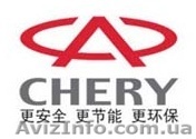 Автозапчасти Chery - <ro>Изображение</ro><ru>Изображение</ru> #1, <ru>Объявление</ru> #442438