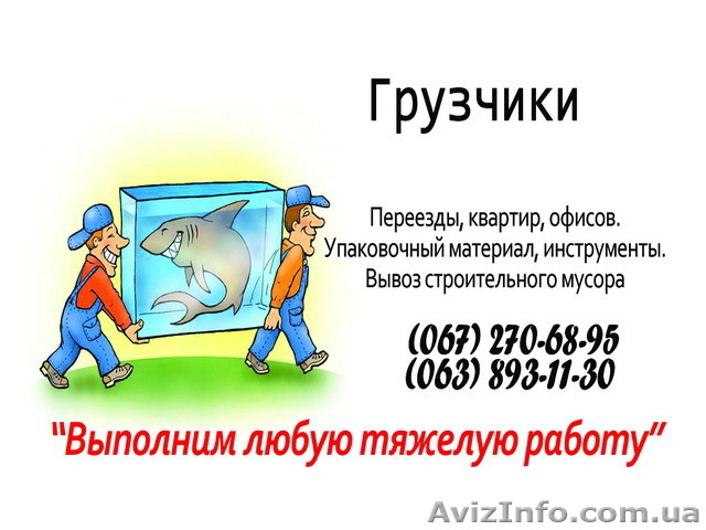 Услуги грузчиков, вывоз строительного мусора - <ro>Изображение</ro><ru>Изображение</ru> #1, <ru>Объявление</ru> #431618