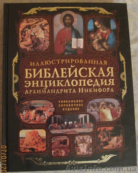 Библейская энциклопедия Архимандрита Никифора - <ro>Изображение</ro><ru>Изображение</ru> #1, <ru>Объявление</ru> #490606
