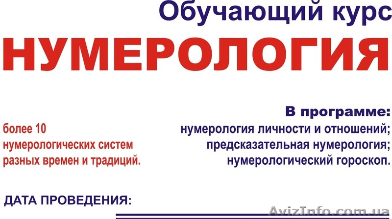 Нумерология. Дистанционное обучение !!! - <ro>Изображение</ro><ru>Изображение</ru> #1, <ru>Объявление</ru> #508318