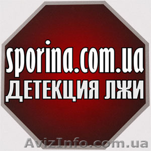 Детектор лжи в Чернигове. Проверки. - <ro>Изображение</ro><ru>Изображение</ru> #1, <ru>Объявление</ru> #484592