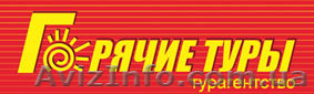 Отдыхайте, горячие туры, горящие туры, путевки, путешествия, туры, турагентство - <ro>Изображение</ro><ru>Изображение</ru> #1, <ru>Объявление</ru> #812932