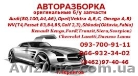 Запчасти, авторазборка, автошрот Audi (80,100, А4, A6), OpeI (Omega A,B, Vectra  - <ro>Изображение</ro><ru>Изображение</ru> #1, <ru>Объявление</ru> #842502