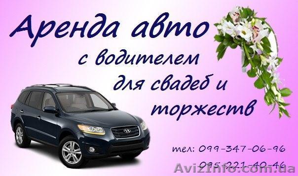 Прокат авто с водителем! - <ro>Изображение</ro><ru>Изображение</ru> #1, <ru>Объявление</ru> #944374