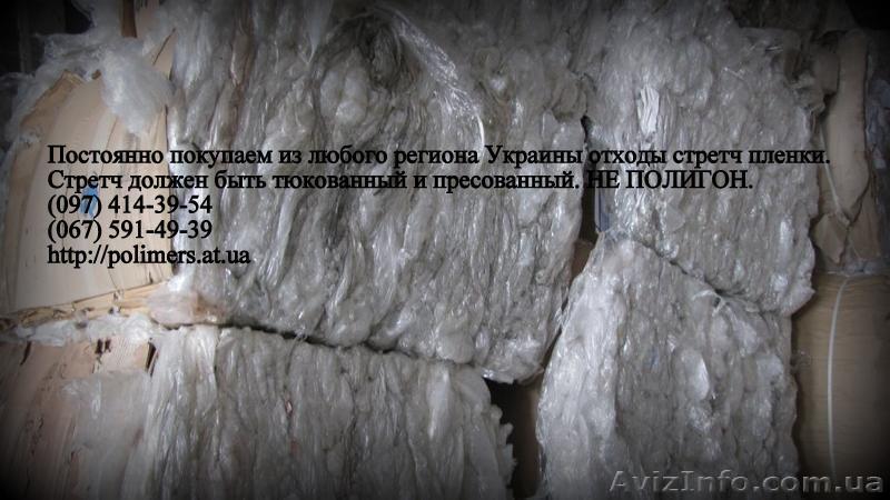 Купим отходы стрейч пленки, дробленный полипропилен (ППР), полистирол (ПС-УПМ).  - <ro>Изображение</ro><ru>Изображение</ru> #1, <ru>Объявление</ru> #1008679