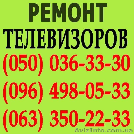 Ремонт телевизоров в Чернигове. Мастер по ремонту телевизора на дому Чернигов. - <ro>Изображение</ro><ru>Изображение</ru> #1, <ru>Объявление</ru> #1114190