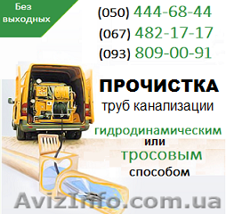 Прочистка канализации Чернигов. Чистка труб, прочистка канализации в Чернигове - <ro>Изображение</ro><ru>Изображение</ru> #1, <ru>Объявление</ru> #1139516