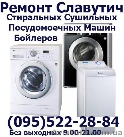Ремонт стиральной машины, стиральных машин всех марок на дому Славутич - <ro>Изображение</ro><ru>Изображение</ru> #1, <ru>Объявление</ru> #1142010