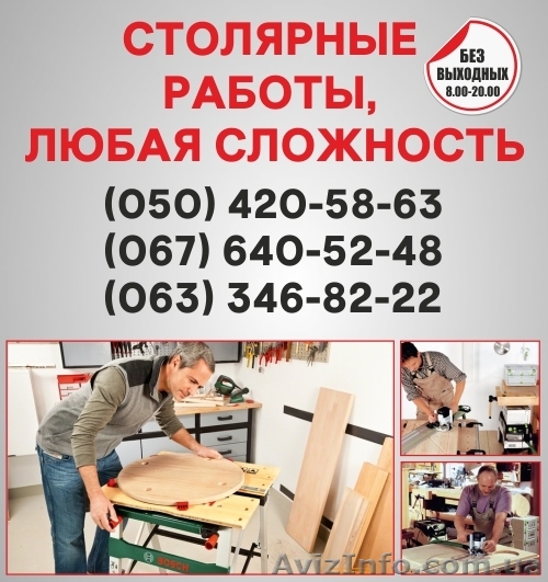 Столярные работы Чернигов, столярная мастерская в Чернигове - <ro>Изображение</ro><ru>Изображение</ru> #1, <ru>Объявление</ru> #1492467