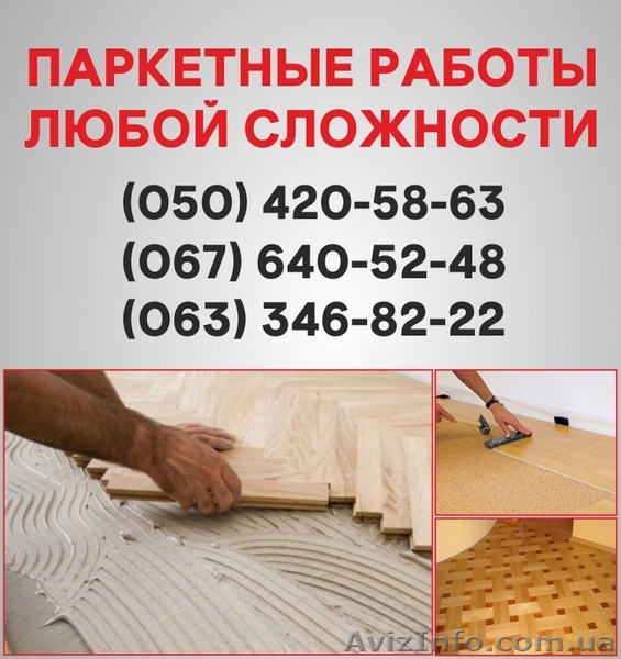 Паркетные работы Чернигов. Укладка доски, циклевка паркета в Чернигове - <ro>Изображение</ro><ru>Изображение</ru> #1, <ru>Объявление</ru> #1514944