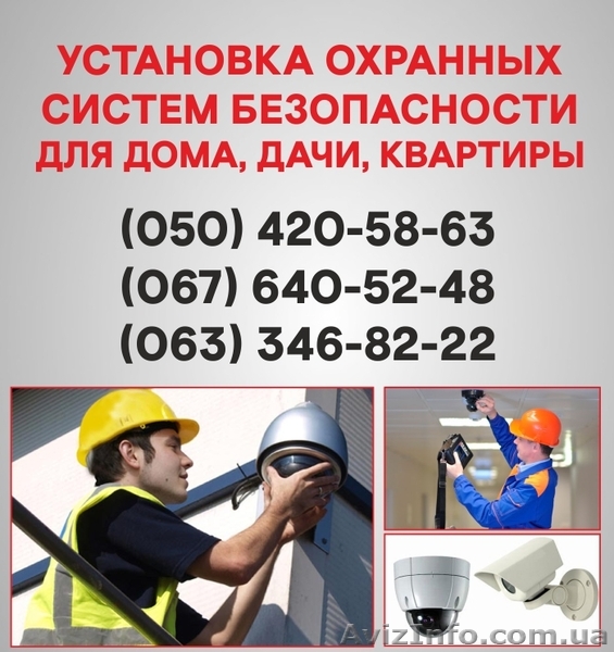 Установка сигнализации Чернигов. Охранная сигнализация в Чернигове. - <ro>Изображение</ro><ru>Изображение</ru> #1, <ru>Объявление</ru> #1524719