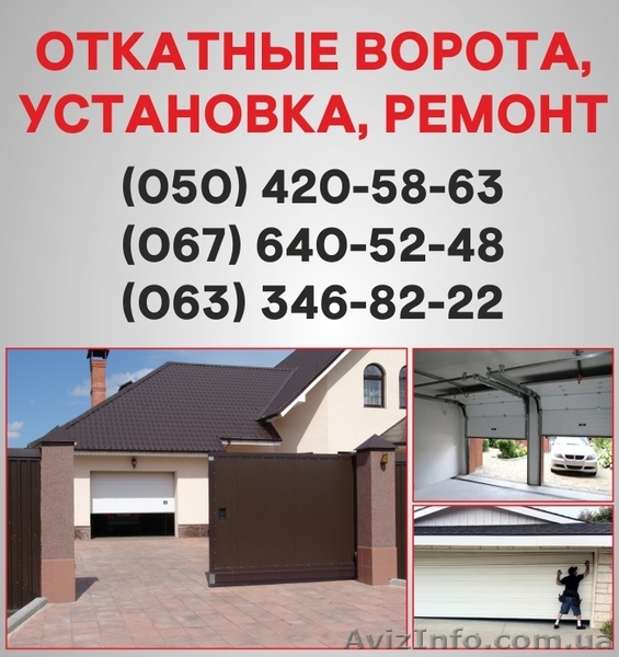 Откатные ворота Чернигов. Ворота цена в Чернигове, установка ворот - <ro>Изображение</ro><ru>Изображение</ru> #1, <ru>Объявление</ru> #1526957