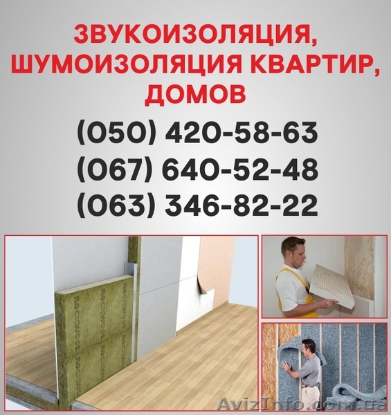 Шумоизоляция Чернигов. Шумоизоляция цена по Чернигову. - <ro>Изображение</ro><ru>Изображение</ru> #1, <ru>Объявление</ru> #1536491