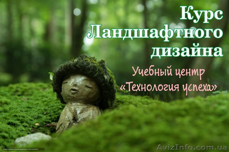 Курс "Сам себе ландшафтный дизайнер" Чернигове Обращайтесь.  - <ro>Изображение</ro><ru>Изображение</ru> #1, <ru>Объявление</ru> #1266141