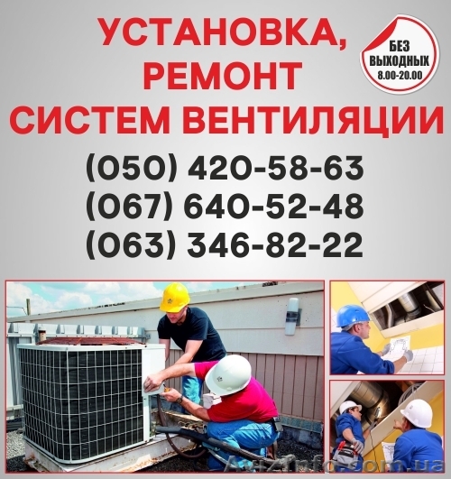 Вентиляция в Чернигове. Монтаж вентиляции  Чернигов - <ro>Изображение</ro><ru>Изображение</ru> #1, <ru>Объявление</ru> #1557114