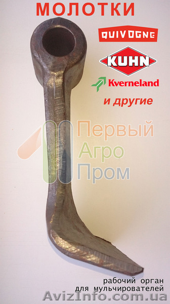 Продам молотки (рабочие органы) для мульчирователей - <ro>Изображение</ro><ru>Изображение</ru> #1, <ru>Объявление</ru> #1571766