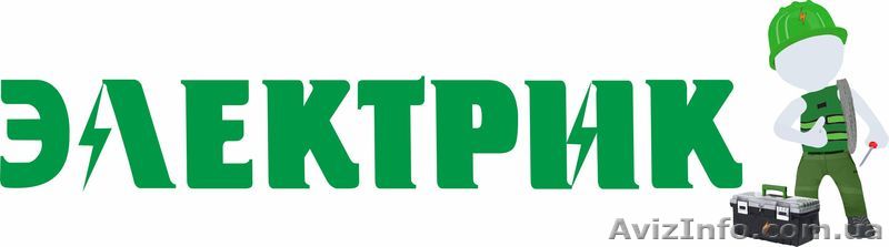 Услуги электрика в Чернигове - <ro>Изображение</ro><ru>Изображение</ru> #1, <ru>Объявление</ru> #1624662