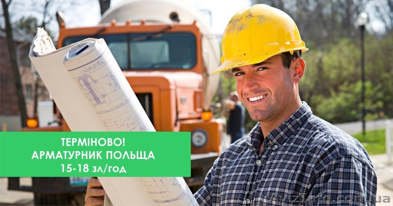 Срочно нужен арматурщик на работу в Польше. З/п 15-20 злчас - <ro>Изображение</ro><ru>Изображение</ru> #1, <ru>Объявление</ru> #1626510