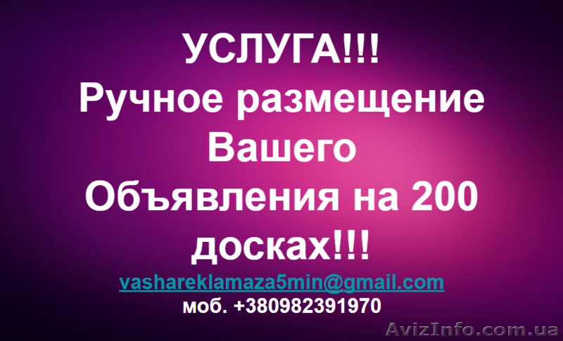 Ручное размещение объявления  на 150-200 ТОП-медиа сайтах. По всей Украине - <ro>Изображение</ro><ru>Изображение</ru> #1, <ru>Объявление</ru> #1628042