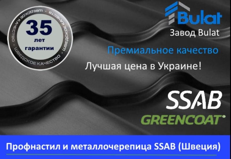Профнастил и металлочерепица из металла SSAB (Швеция). - <ro>Изображение</ro><ru>Изображение</ru> #1, <ru>Объявление</ru> #1660052