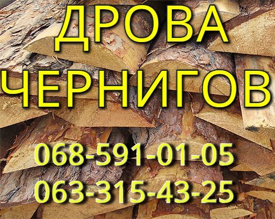 Дрова с пилорамы, обрезки Чернигов - <ro>Изображение</ro><ru>Изображение</ru> #1, <ru>Объявление</ru> #1635513