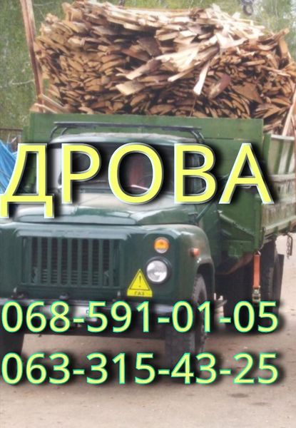 дрова Чернигов с доставкой - <ro>Изображение</ro><ru>Изображение</ru> #1, <ru>Объявление</ru> #1665612