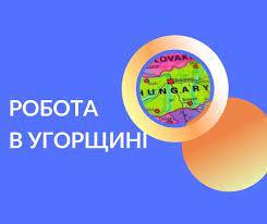 Робота в Угорщині. Робoта в Європі. Рaбота в Венгрии. Работа в Европе - <ro>Изображение</ro><ru>Изображение</ru> #1, <ru>Объявление</ru> #1732180