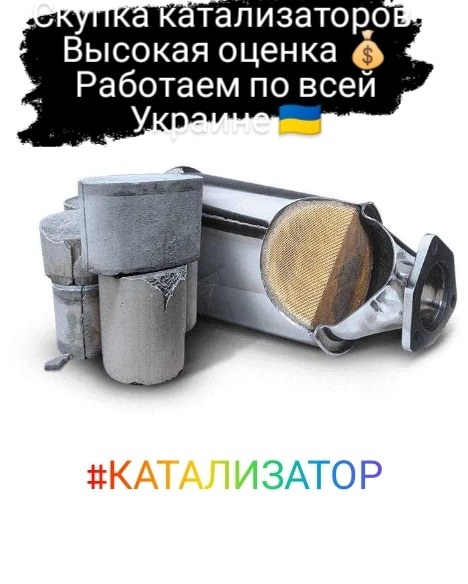 Скупка катализаторов Чернигов  - <ro>Изображение</ro><ru>Изображение</ru> #1, <ru>Объявление</ru> #1734526