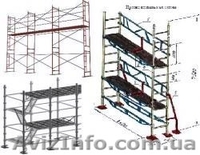 Леса строительные. Продажа.Аренда - <ro>Изображение</ro><ru>Изображение</ru> #1, <ru>Объявление</ru> #145833