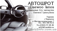Б/У Запчасти  Daewoo Lanos  - <ro>Изображение</ro><ru>Изображение</ru> #1, <ru>Объявление</ru> #395638