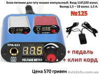 Блоки питания импульсные, для тату машинок  - <ro>Изображение</ro><ru>Изображение</ru> #3, <ru>Объявление</ru> #804115