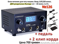 Блоки питания импульсные, для тату машинок  - <ro>Изображение</ro><ru>Изображение</ru> #4, <ru>Объявление</ru> #804115
