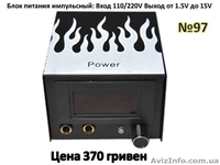 Блоки питания импульсные, для тату машинок  - <ro>Изображение</ro><ru>Изображение</ru> #10, <ru>Объявление</ru> #804115
