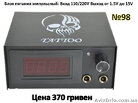 Блоки питания импульсные, для тату машинок  - <ro>Изображение</ro><ru>Изображение</ru> #1, <ru>Объявление</ru> #804115