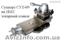 Токарно-винторезный станок 1К62,  - <ro>Изображение</ro><ru>Изображение</ru> #2, <ru>Объявление</ru> #855972