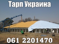 Тенты для хранения зерна - <ro>Изображение</ro><ru>Изображение</ru> #1, <ru>Объявление</ru> #1145575