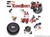 Установка и продажа ГБО в Чернигове - <ro>Изображение</ro><ru>Изображение</ru> #3, <ru>Объявление</ru> #1537244