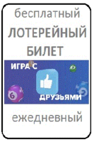 Ежедневный бесплатный лотерейный билет на тиражи 6 из 36 - <ro>Изображение</ro><ru>Изображение</ru> #1, <ru>Объявление</ru> #1714252