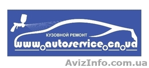Кузовной ремонт,  покраска автомобиля, рихтовка - <ro>Изображение</ro><ru>Изображение</ru> #1, <ru>Объявление</ru> #103991