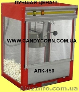 Аппарат для попкорна АПК -150 – лучшее предложение! 