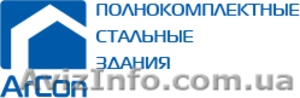 Ангары,  навесы,  склады готовой продукции,  зернохранилища,  минифермы