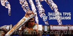 Замерзла вода или канализация? Есть решение!