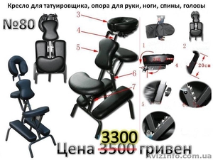 Кресло для татуировщика и для массажиста, складное, многофункциональное  - <ro>Изображение</ro><ru>Изображение</ru> #1, <ru>Объявление</ru> #953358