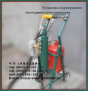 Оборудование газотермического напыления  - <ro>Изображение</ro><ru>Изображение</ru> #1, <ru>Объявление</ru> #964142