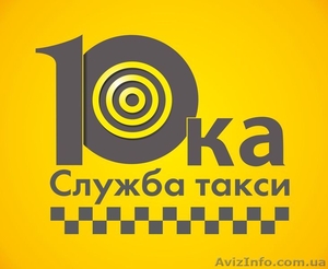 Приглашаем водителей со своим автомобилем в такси «Десятка». - <ro>Изображение</ro><ru>Изображение</ru> #1, <ru>Объявление</ru> #1030876