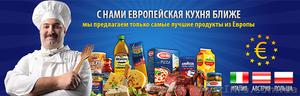 Продукты из Италии ,  Польши ,  Австрии и других стран Европы